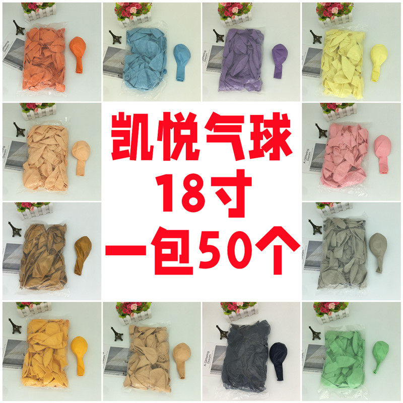 凯悦18寸加厚圆形乳胶气球整包50个糖果色拱门立柱胶链婚庆装饰