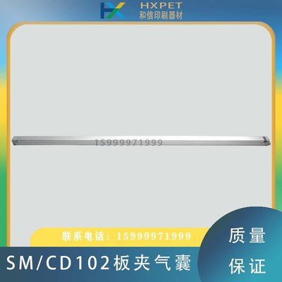 海德堡SM/CD102印刷机板夹气囊咬口自动装版气囊00.580.4129