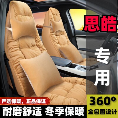 2022款思皓E50A 460KM新能源专用汽车坐垫冬季保暖全包围毛绒座套