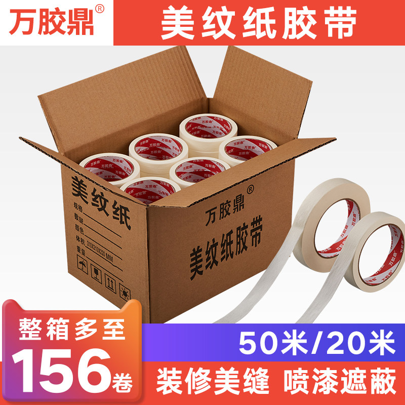 万胶鼎/美纹纸胶带平纹胶带美纹胶带/喷漆手撕手写美缝装修遮蔽分