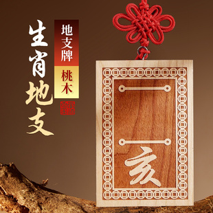 桃木十二生肖天干地支号牌子原木雕刻龙年辰已酉成亥牛虎龙挂件牌