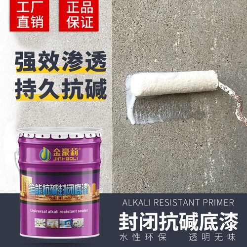 内外墙面抗碱渗透底漆封闭自刷墙面基膜防霉防潮加固基层水性透明