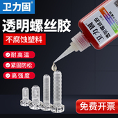 卫力固透明螺纹胶水V 68螺丝锁紧固剂防松金属粘塑料不腐蚀厌氧胶