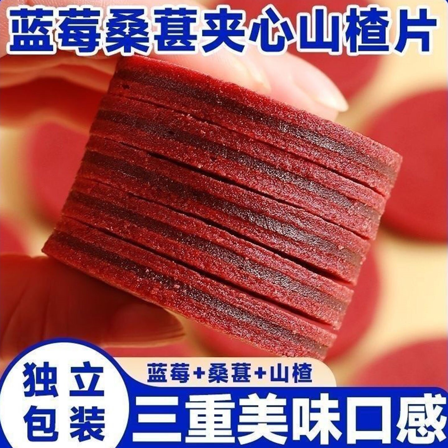 蓝莓桑葚夹心山楂片无添加酸甜可口鲜果现制独立包装滋补零食
