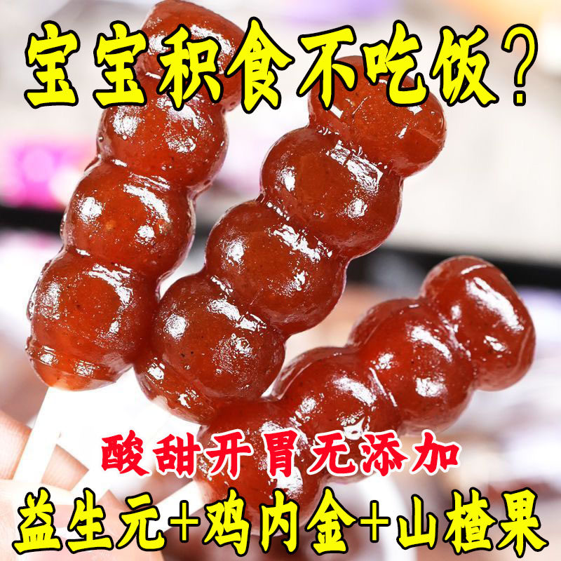 鸡内金山楂串串棒棒糖益生元糖葫芦零食鲜果制山楂糖葫芦无添加剂