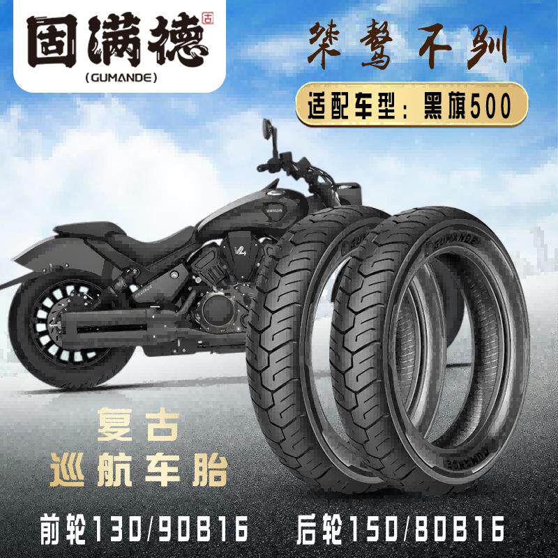 固满德适配前后轮胎黑旗500复古巡航机车16寸半热熔防滑真空胎