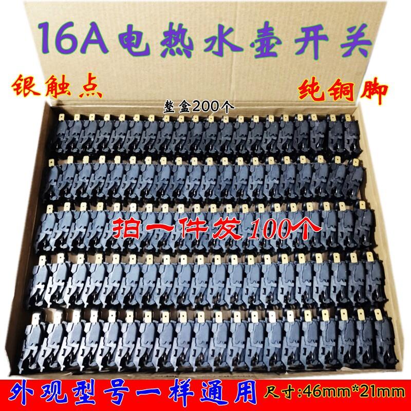 电热水壶开关 快速烧水壶自断电蒸汽开关16A大功率温控器配件铜脚