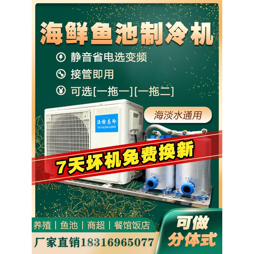 渔愉 海鲜鱼池制冷机冷水机恒温变频一拖二养殖一体鱼缸海水商用