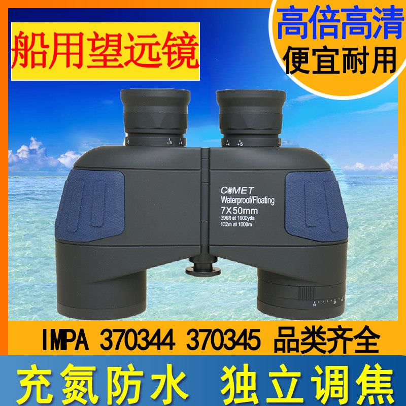 370344航海船用高清防水独立调焦370345带刻度罗盘测距双筒望远镜