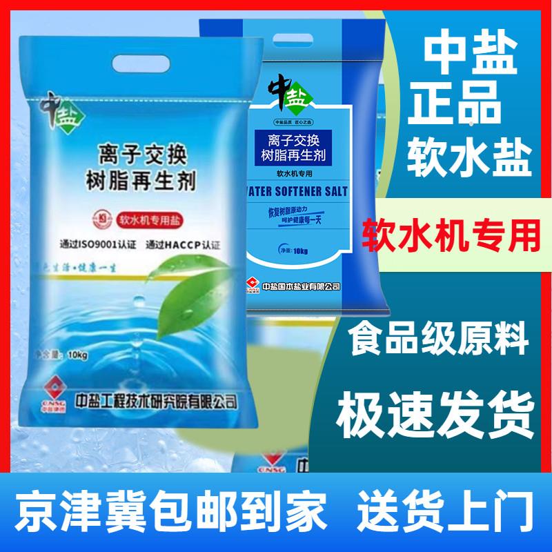 中盐软水盐10K软化水质洗碗机软水机专用食品级材质20斤袋装家用