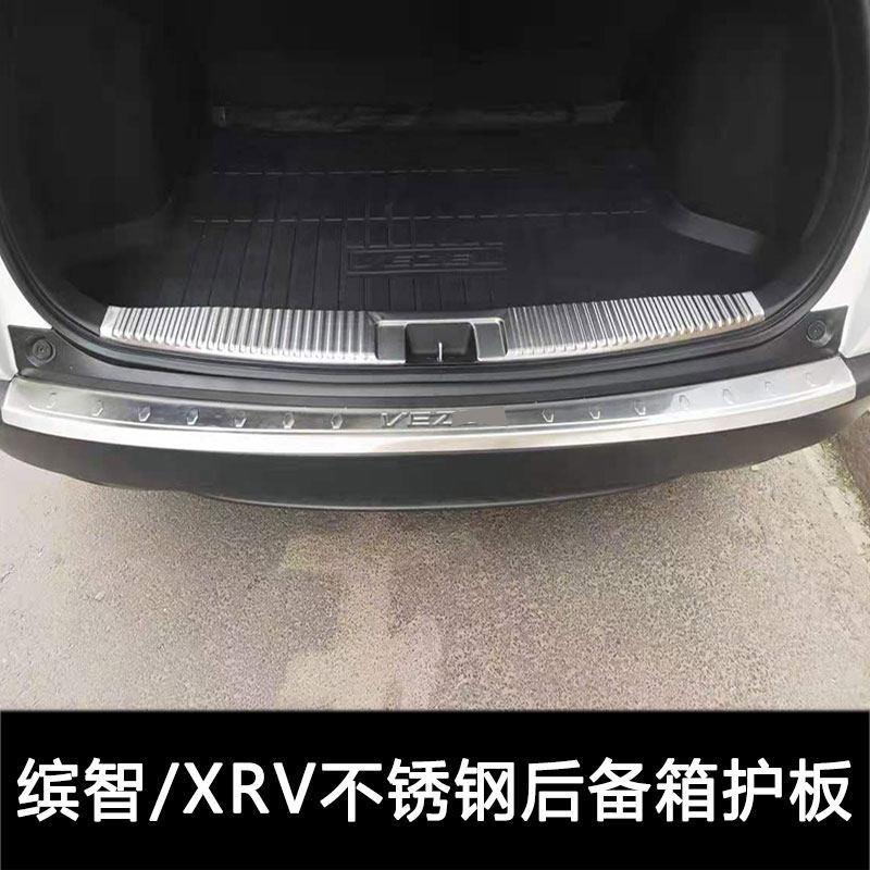 缤智后备箱门槛保护条XRV迎宾踏板后护板改装配件后杠饰条配件