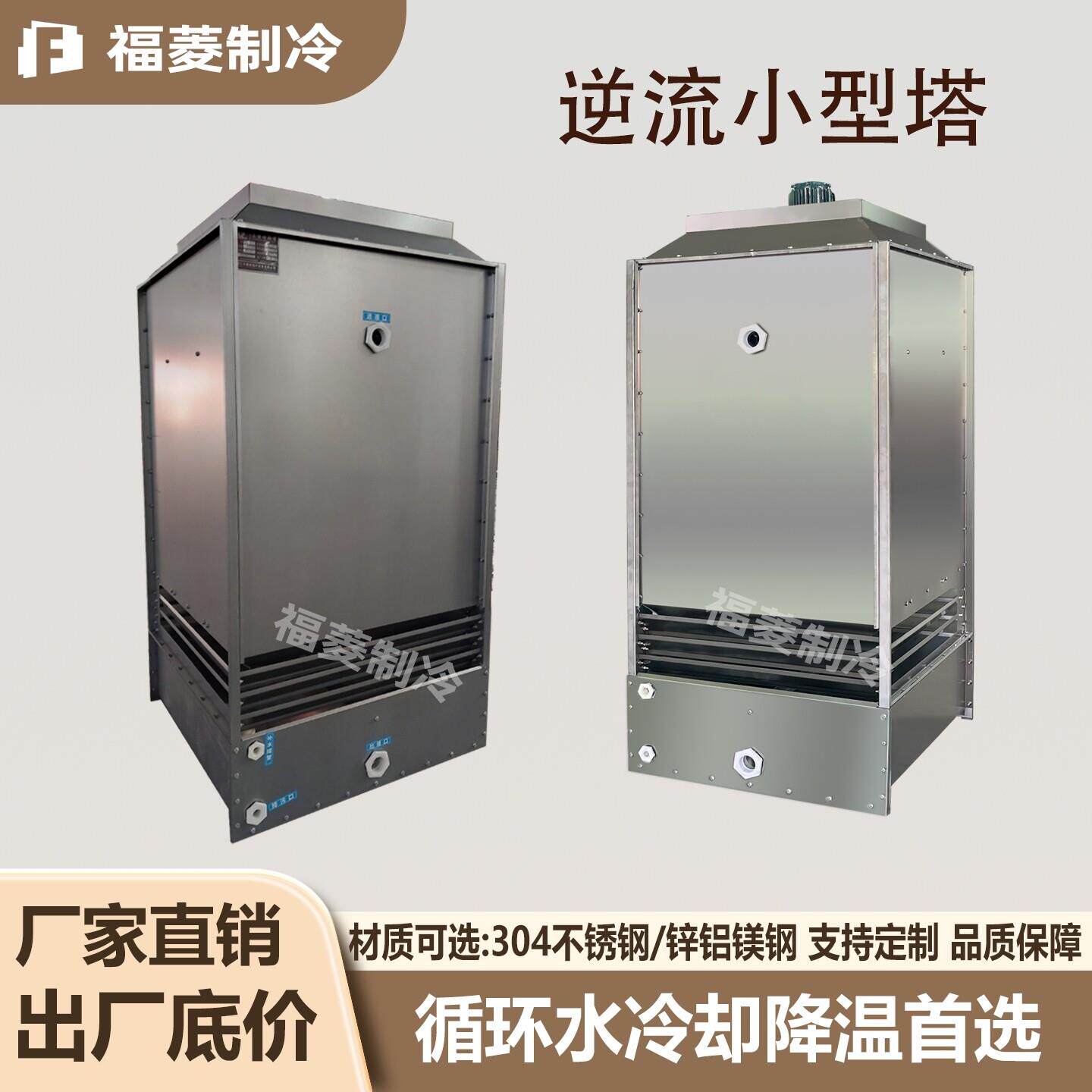 不锈钢小型方形冷却塔5T工业水循环塑机冷藏库压缩机冷水机组冷水