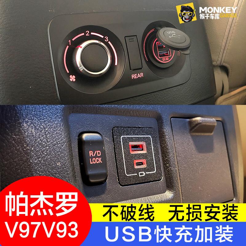 帕杰罗V97专用车载双口USB快充套件前后排QC3.0改装充电器