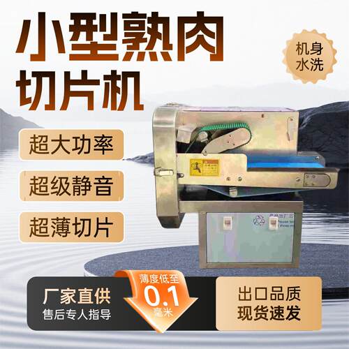 小型熟肉切片机商用牛肉腊肉果蔬多功能切肉机切菜机微冻肉切片机
