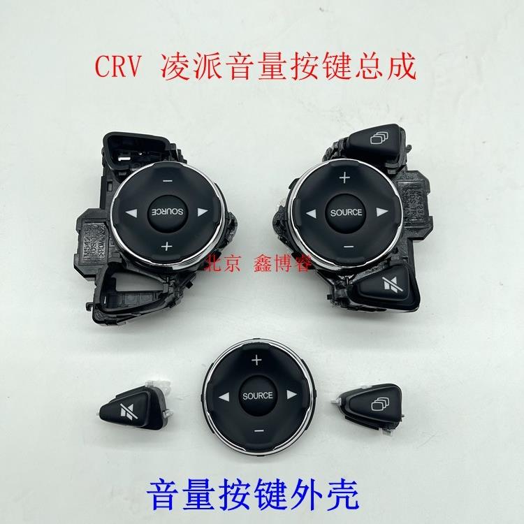 适用于九代雅阁CRV奥德赛艾力绅凌派方向盘音量按键定速巡航按键