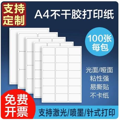 永实100张a4不干胶标签打印纸亚光面空白内切割圆角直角喷墨激光图片