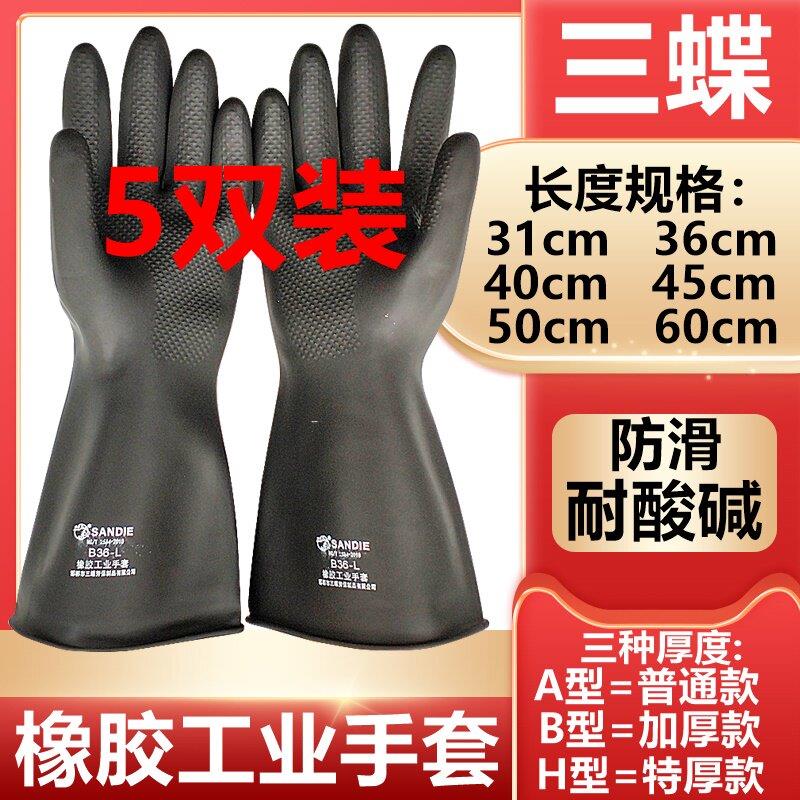 特厚60三蝶耐酸碱工业橡胶手套防滑防化腐蚀耐磨乳胶加厚劳保手套
