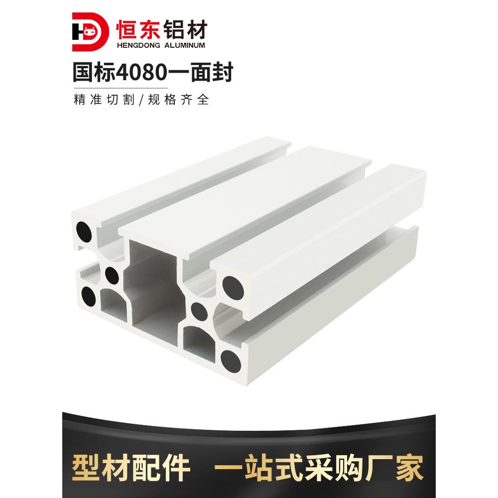 工业铝型材国标4080一面封槽铝型材流水线框架型材4080封槽铝合金