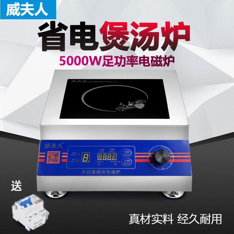 威夫人商用电磁炉5000w平面大功率电磁炉5kw商业电磁炉炉商用煲汤