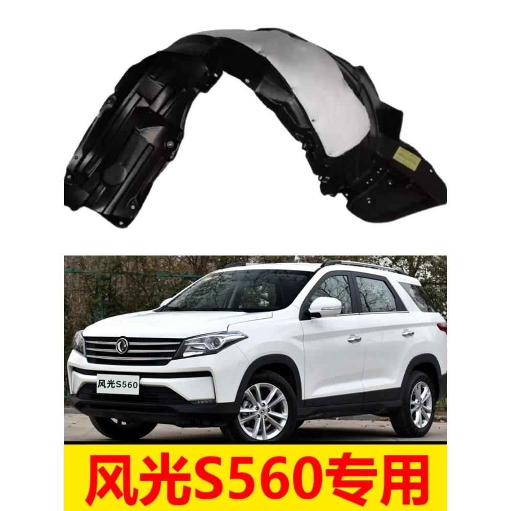 东风风光S560叶子板内衬前轮内衬轮胎挡泥瓦护板送卡扣隔音棉