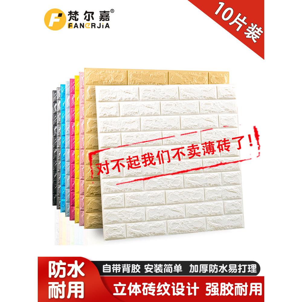 3d立体自粘墙纸加厚防水防撞卧室隔热保温墙贴室内保暖砖纹贴纸