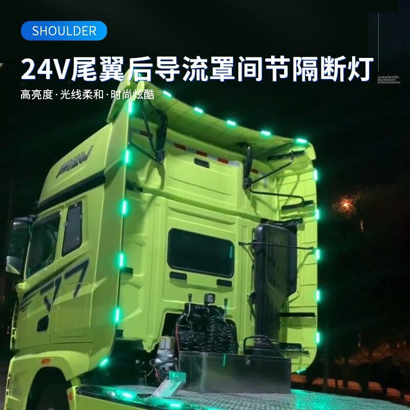 24V货车卡车改装尾翼后导流罩隔断灯高亮防水侧边灯led中网警示灯