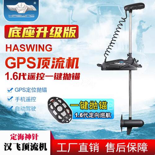 汉飞顶流机55-80-120磅一键定位抛锚自驾驶电子锚船用电动推进器