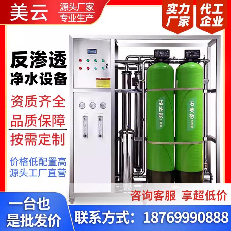 美云大型ro反渗透水处理设备工业纯水机去离子水净水设备软水处理