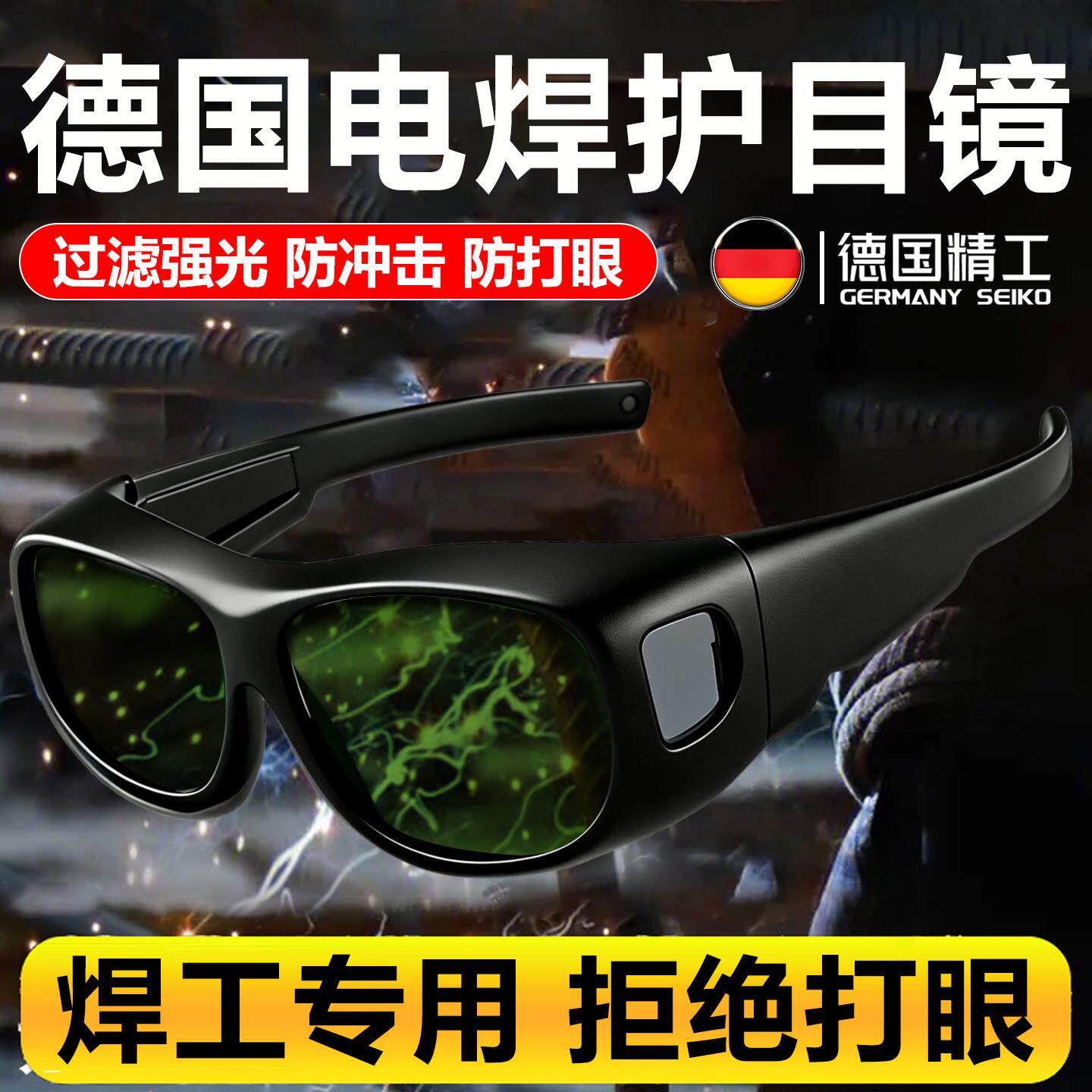 电焊眼镜焊工专用激光烧焊二保焊防强光紫外线防打眼氩弧焊护目镜
