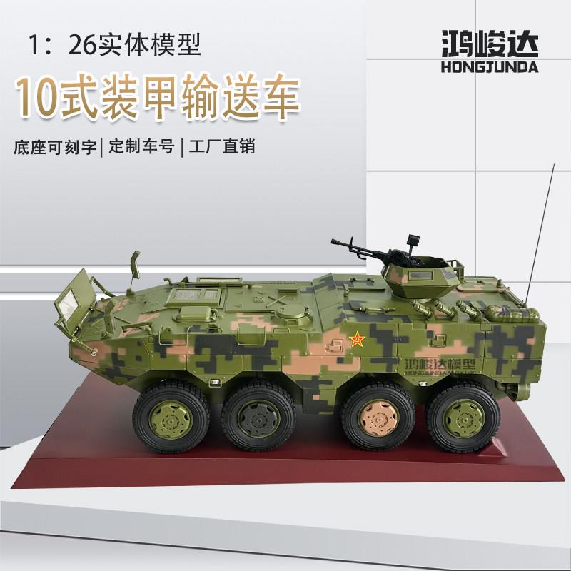 10式装甲输送车10式步兵战车合金彷真模型成品战车摆件 1:26新品