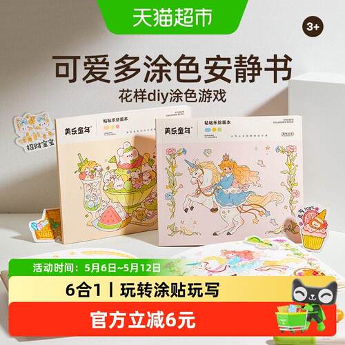美乐童年粘粘乐绘画本儿童涂色粘贴手账安静书幼儿园涂鸦画画套装