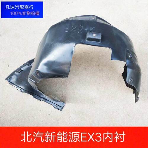 北汽新能源EX3叶子板内衬前轮内衬轮胎挡泥瓦护板送卡扣翼子板