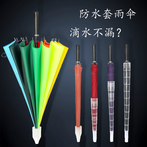 戴套雨伞吸水套长柄有套自带伞套塑料套带防水套伸缩伞套不滴水