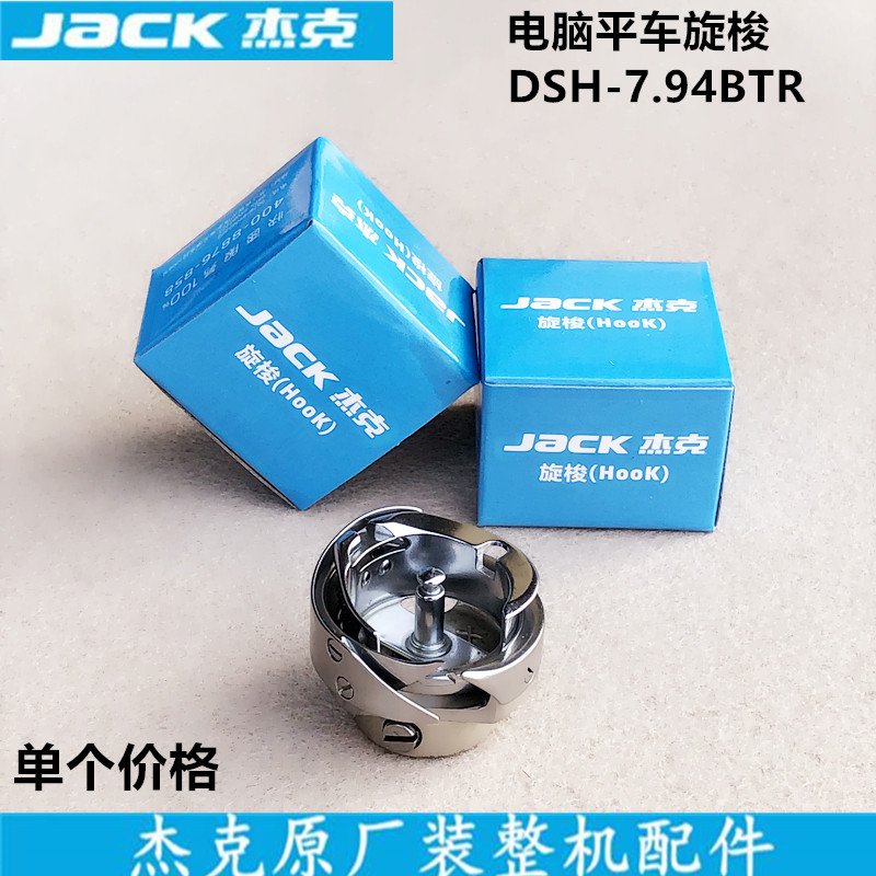 杰克电脑平车旋梭直驱一体机自动剪线7.94BTR梭头床装缝纫机配件
