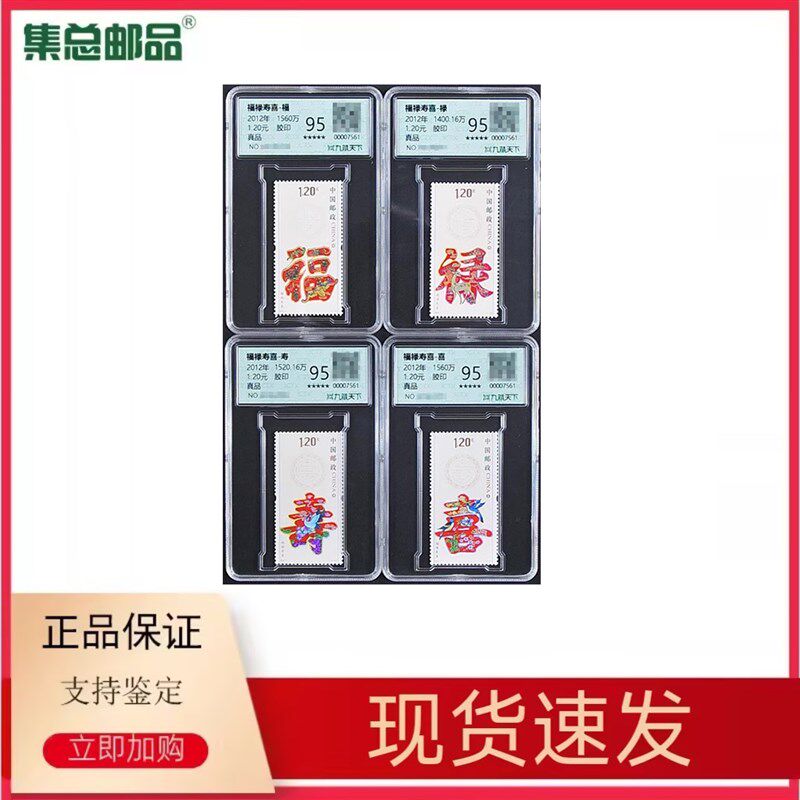 【集总邮品】2012-7福禄寿喜邮票评级封装百福百寿百喜百禄好寓意