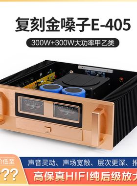 参考金嗓子E405 甲乙类300W大功率功放机 家用hifi发烧级纯后级