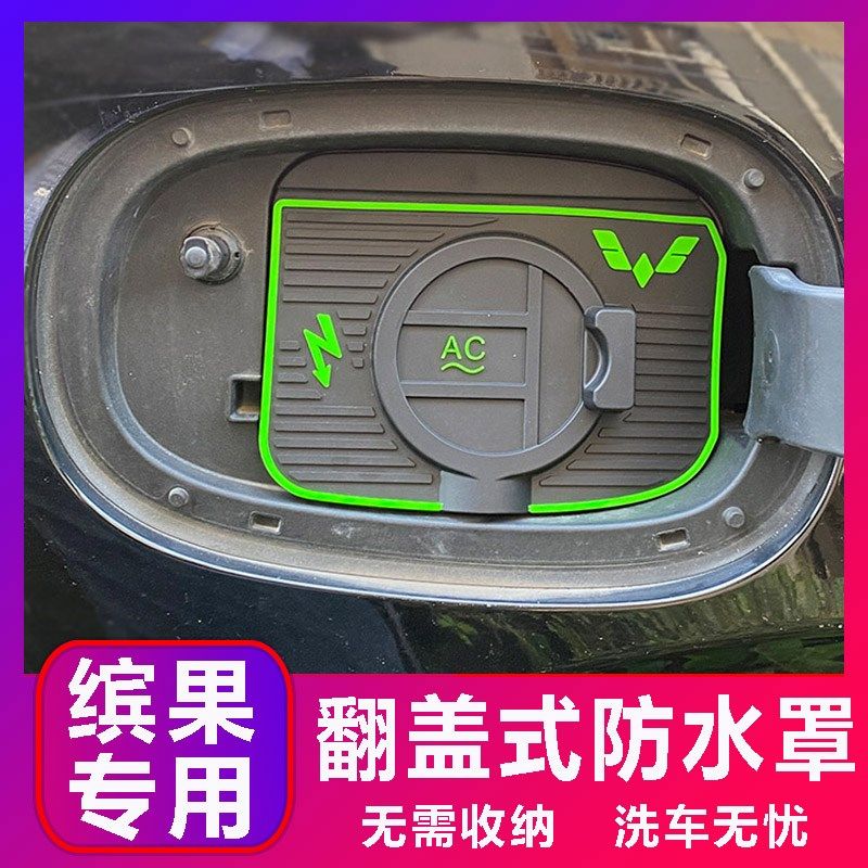 五菱缤果翻盖式充电防水罩防雨罩防尘隐藏挡雨防漏无损改装加装,汽车用品/电子/清洗/改装,充电口防水/保护盖,淘宝优惠券,粉丝福利购,淘宝优惠卷