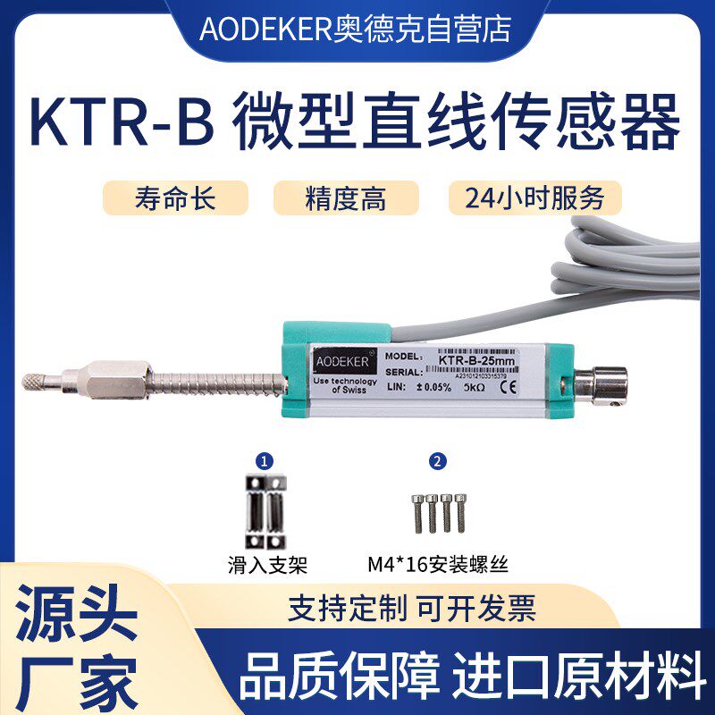 微型直线位移传感器KTR-B抗干扰自复式小体积测距离电子尺高精度