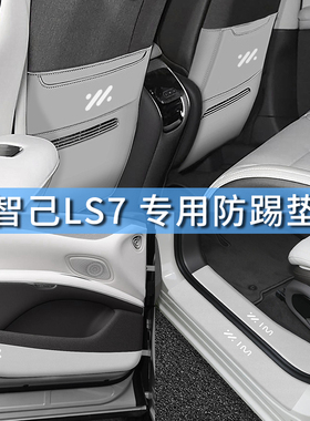 智己LS7後排座椅防踢垫车门防踢迎防护宾踏板门槛条车内饰改装饰