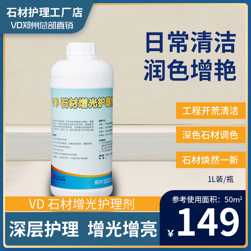 VD石材增光护理剂大理石花岗石人造石原木家具护理养护增光抛光