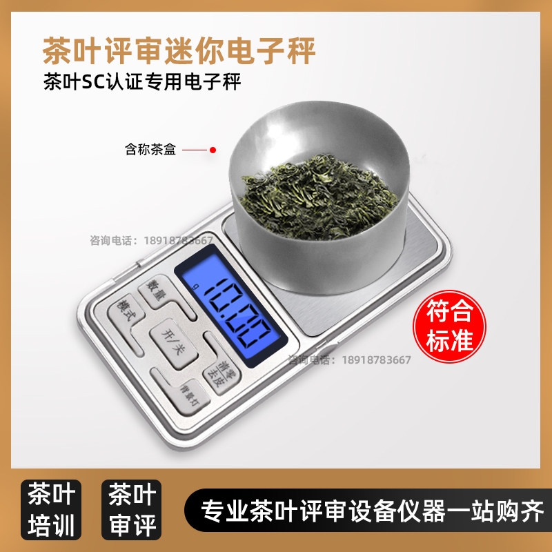 茶叶SC审评认证迷你秤便携0.1g口袋称茶叶感官评审用具斗茶电子秤