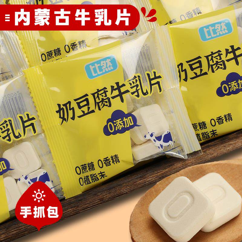 内蒙奶片奶贝牛奶干吃即食牛乳豆腐皮子奶制品儿童零食手抓包