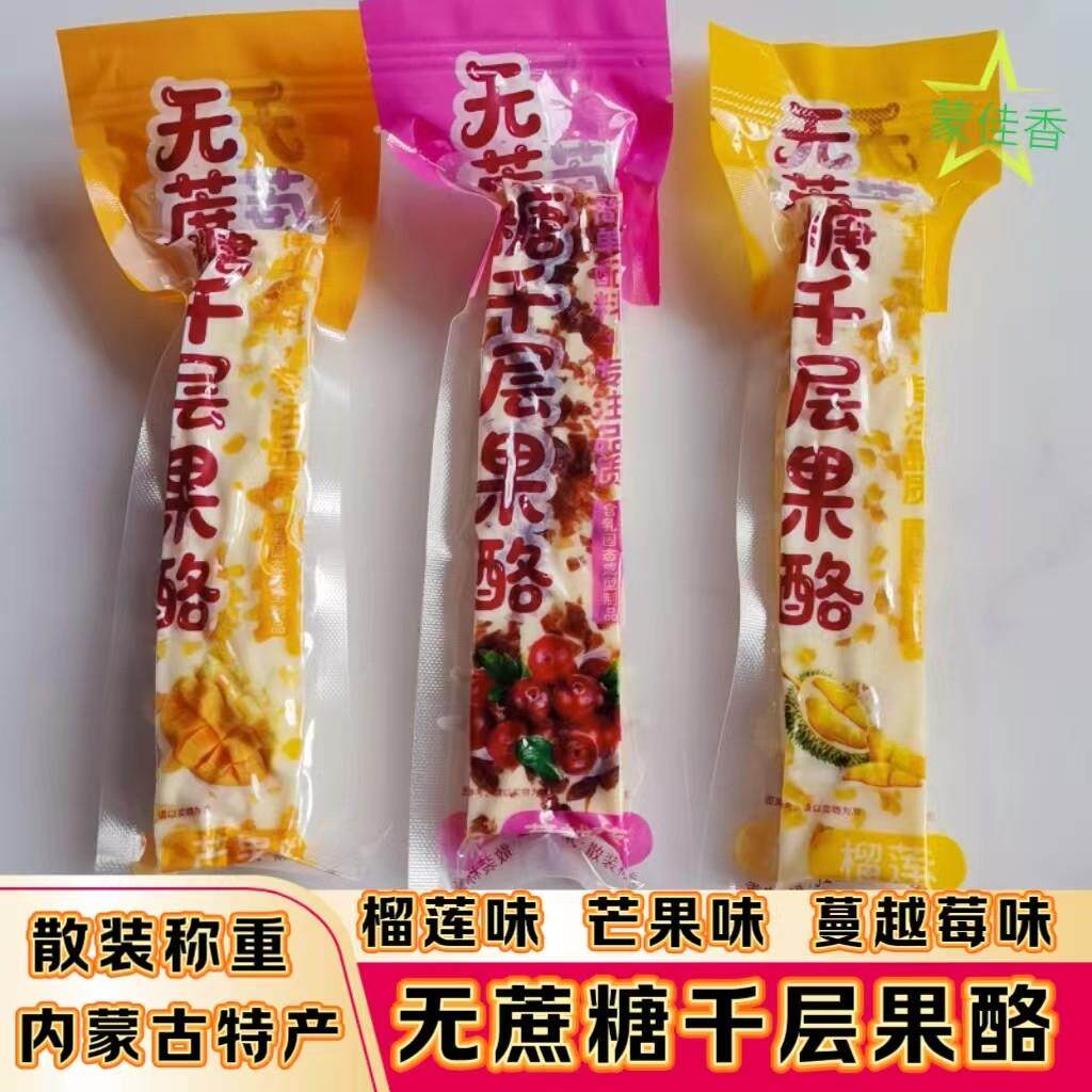 内蒙古特产无蔗糖千层果酪散装称重榴莲芒果蔓越莓味奶酪含乳制品