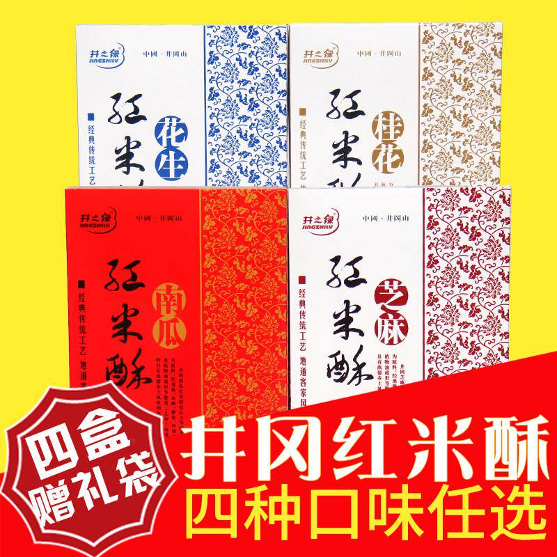 井冈山特产红米酥1盒包邮南瓜味花生味芝麻味桂花味小吃零食礼盒
