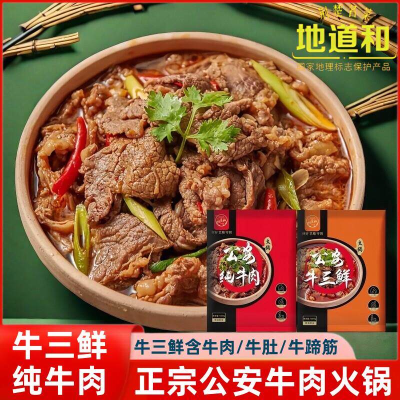 正宗东南醇生产公安牛肉 牛三鲜纯牛肉火锅熟食火锅袋装 加热即食