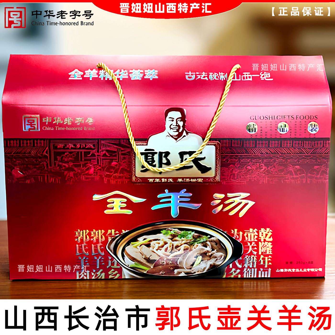 壶关郭氏羊汤长治特色小吃羊肉全羊汤2025新年礼盒羊杂肚250g*6盒