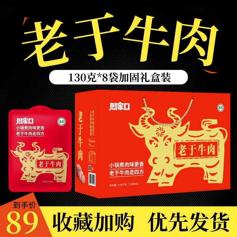 河南特产周家口老于五香酱卤健身黄牛肉真空清真休闲熟食礼盒