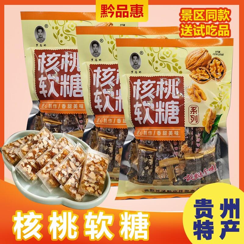 （送试吃品包邮）贵州特产罗志彬核桃糖零食特产开袋即食送礼佳品