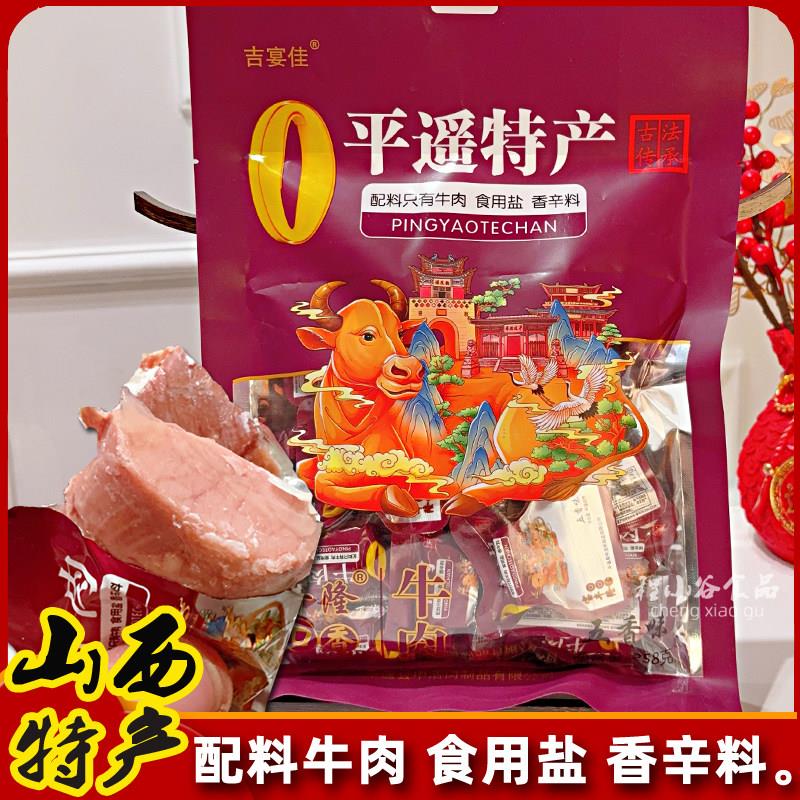 山西特产平遥牛肉0添加防腐剂熟即食五卤味口口香零食独立包装258