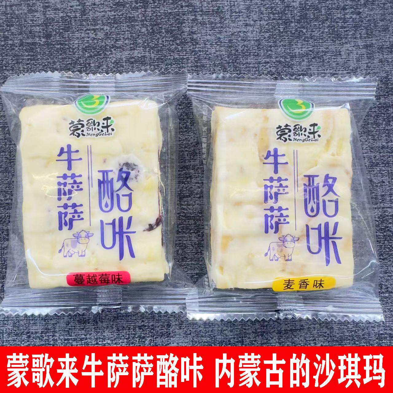 蒙歌来牛萨萨酪咔蔓越莓麦香萨琪玛内蒙零食特产手工奶酪独立包装